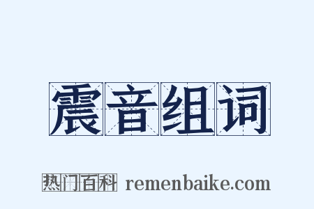 震音组词是什么意思的图片
